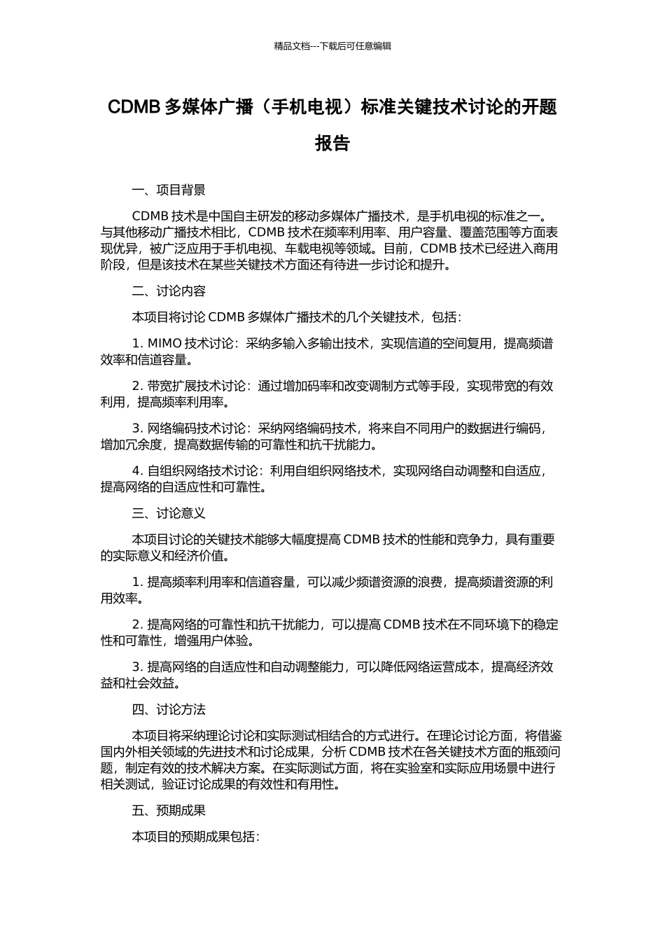 CDMB多媒体广播标准关键技术研究的开题报告_第1页