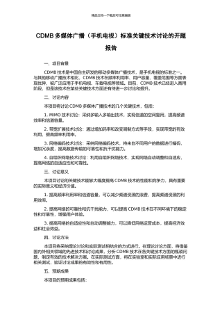 CDMB多媒体广播标准关键技术研究的开题报告