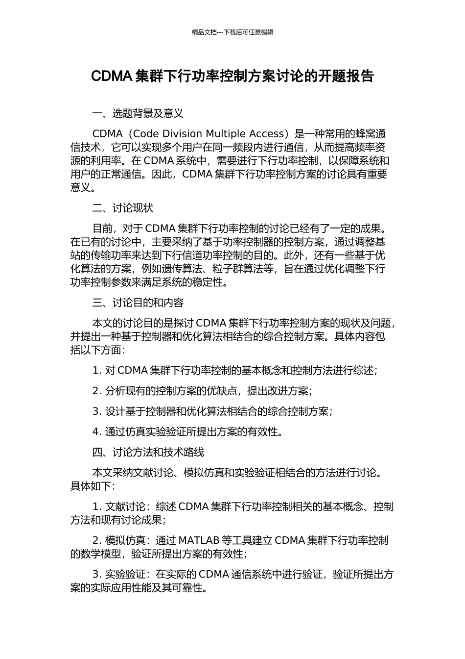 CDMA集群下行功率控制方案研究的开题报告_第1页