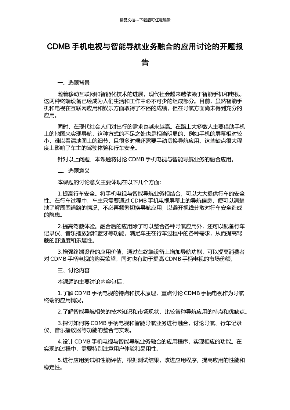 CDMB手机电视与智能导航业务融合的应用研究的开题报告_第1页