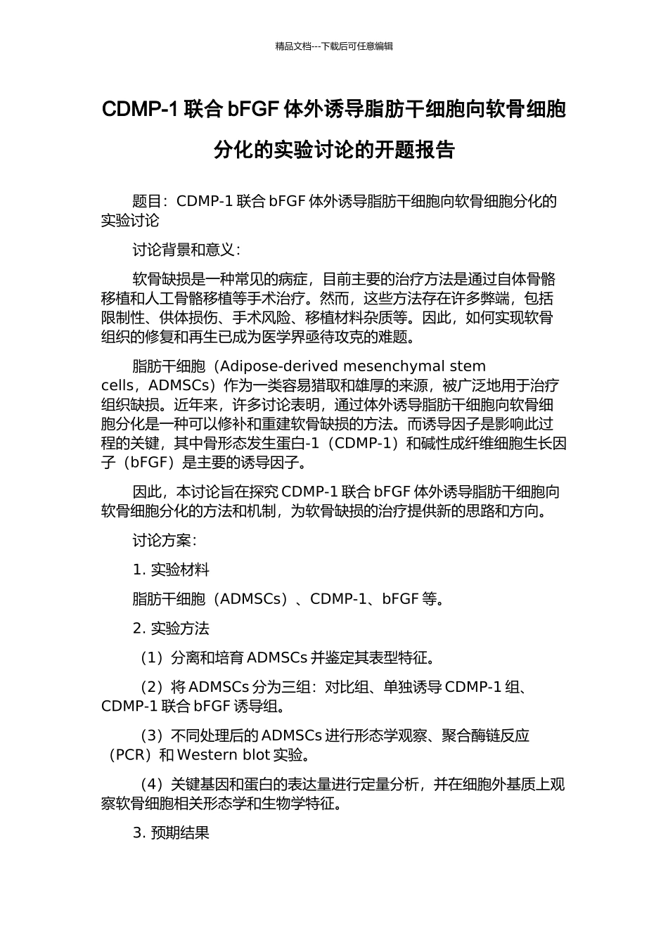 CDMP-1联合bFGF体外诱导脂肪干细胞向软骨细胞分化的实验研究的开题报告_第1页
