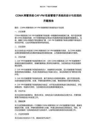 CDMA网管系统CAF-PM性能管理子系统的设计与实现的开题报告