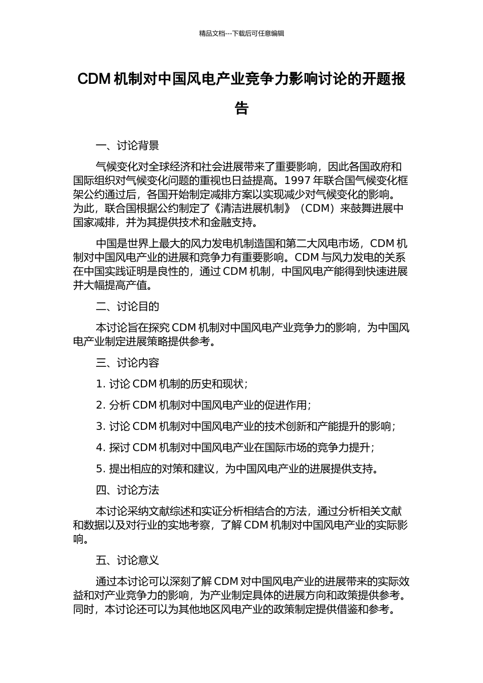 CDM机制对中国风电产业竞争力影响研究的开题报告_第1页