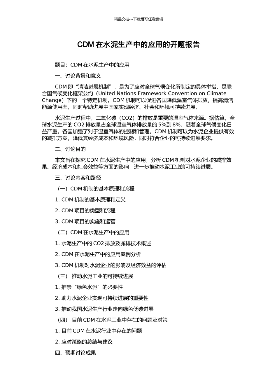 CDM在水泥生产中的应用的开题报告_第1页