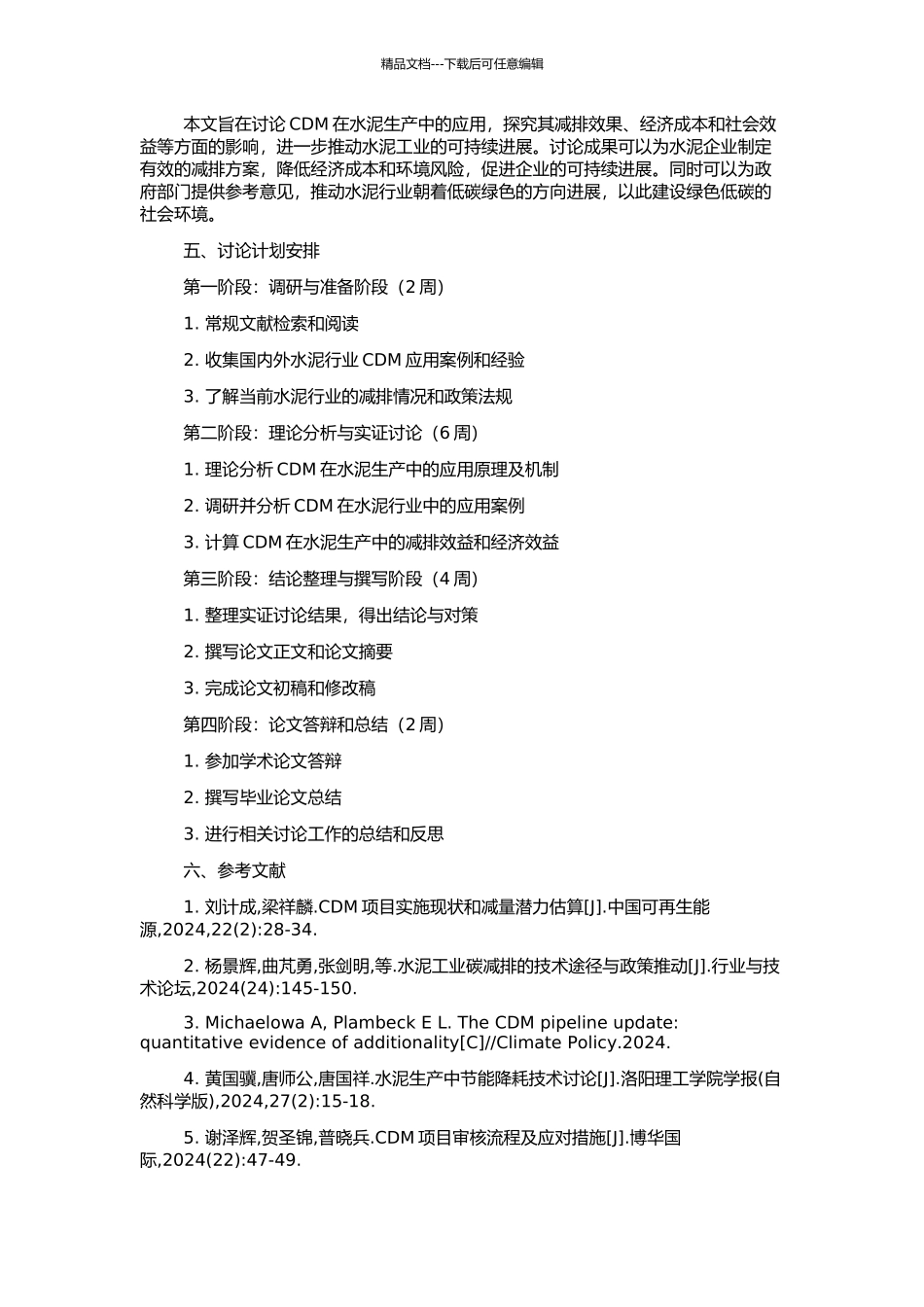 CDM在水泥生产中的应用的开题报告_第2页