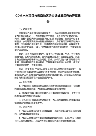 CDM水电项目与云南地区的协调发展探究的开题报告