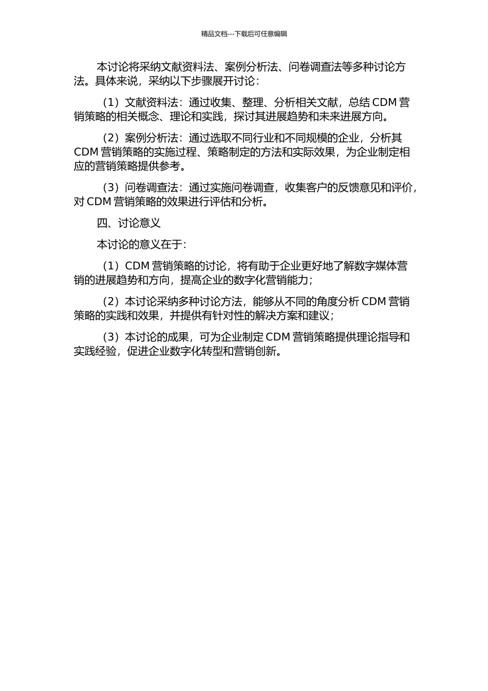 CDM营销策略研究开题报告_第2页