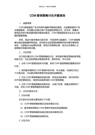 CDM营销策略研究开题报告