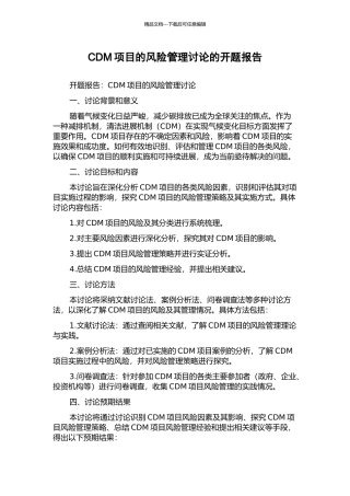 CDM项目的风险管理研究的开题报告