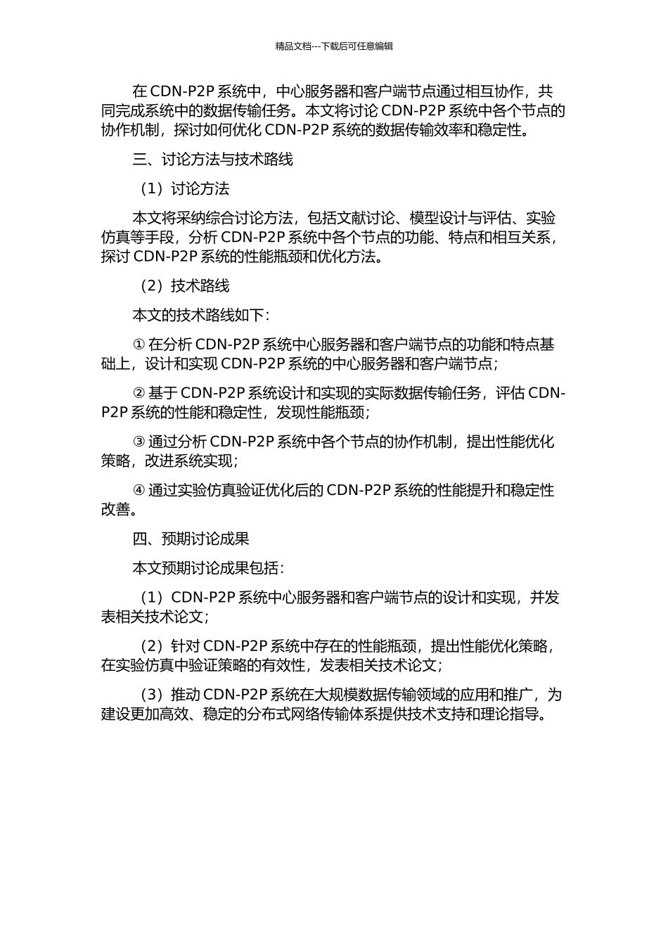 CDN-P2P系统的中心服务器与客户端节点的设计与实现的开题报告_第2页