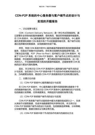 CDN-P2P系统的中心服务器与客户端节点的设计与实现的开题报告