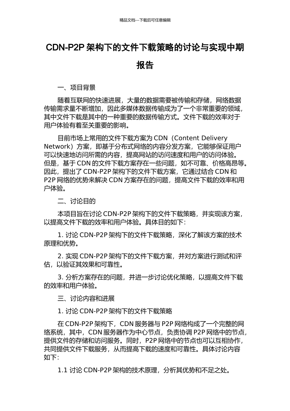 CDN-P2P架构下的文件下载策略的研究与实现中期报告_第1页