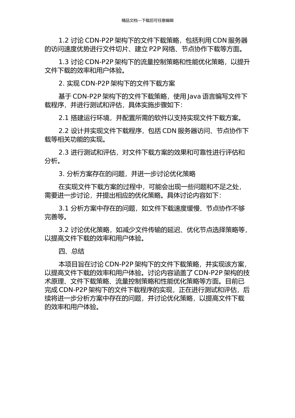 CDN-P2P架构下的文件下载策略的研究与实现中期报告_第2页