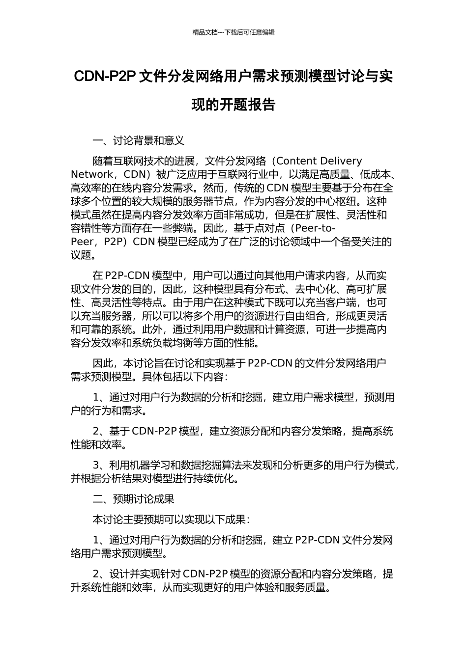 CDN-P2P文件分发网络用户需求预测模型研究与实现的开题报告_第1页