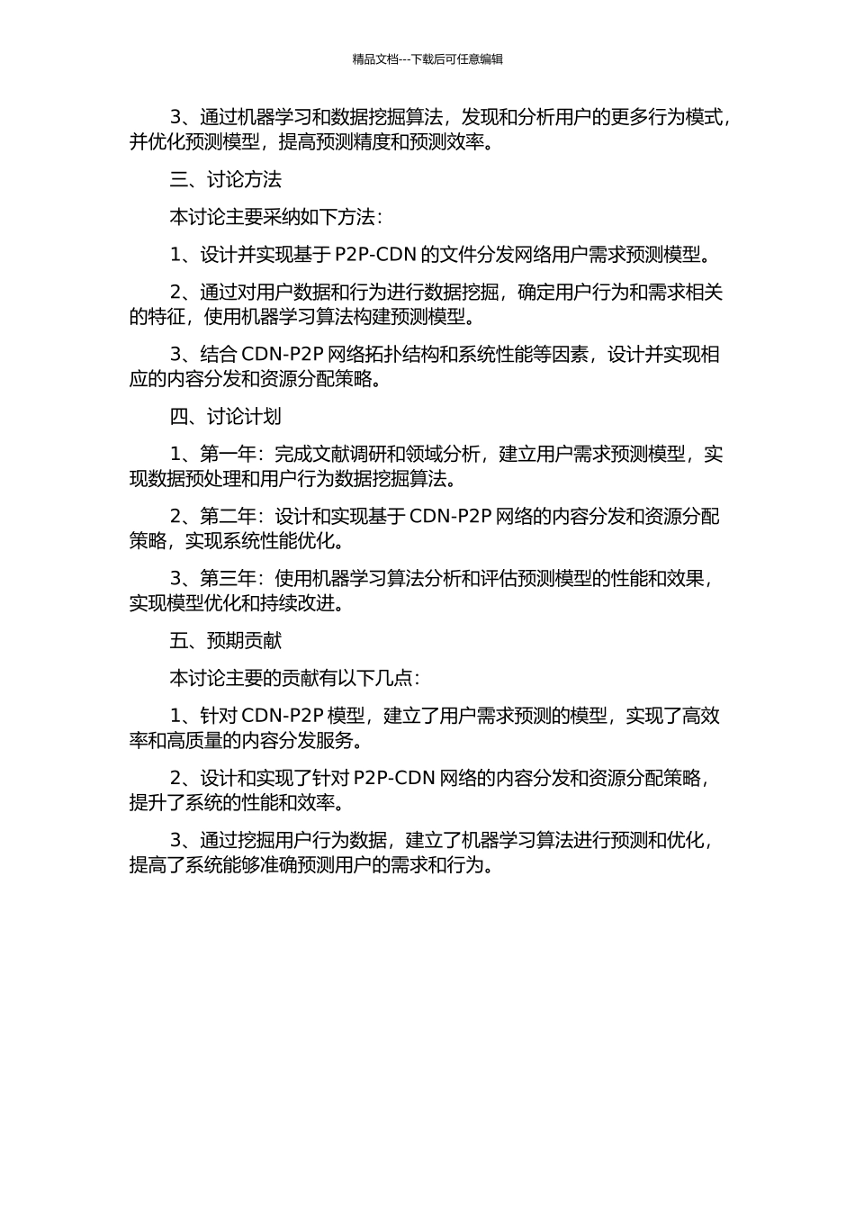 CDN-P2P文件分发网络用户需求预测模型研究与实现的开题报告_第2页