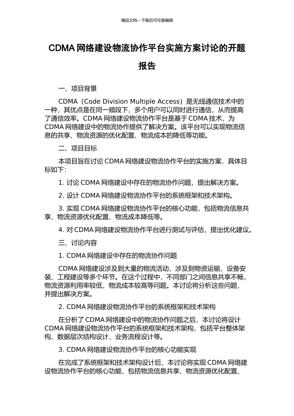 CDMA网络建设物流协作平台实施方案研究的开题报告_第1页