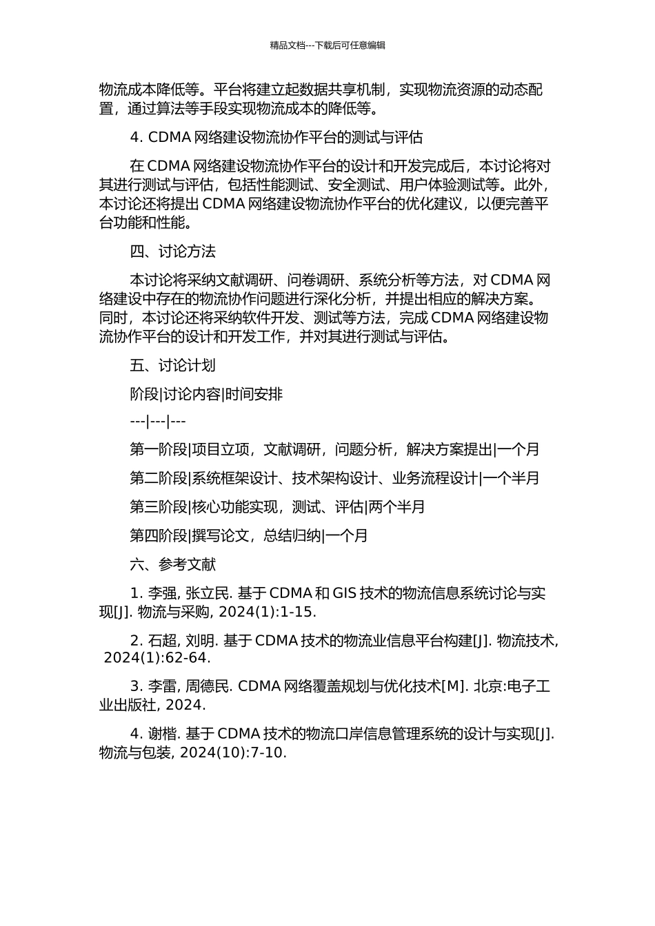 CDMA网络建设物流协作平台实施方案研究的开题报告_第2页
