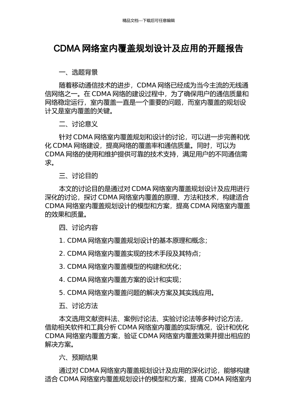 CDMA网络室内覆盖规划设计及应用的开题报告_第1页