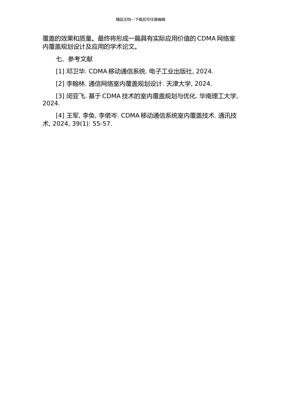 CDMA网络室内覆盖规划设计及应用的开题报告_第2页