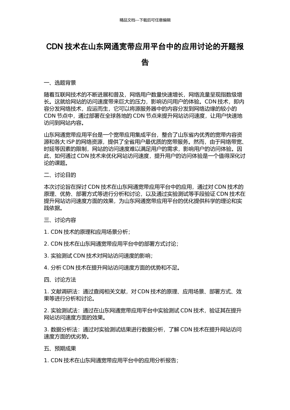 CDN技术在山东网通宽带应用平台中的应用研究的开题报告_第1页