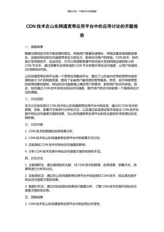 CDN技术在山东网通宽带应用平台中的应用研究的开题报告