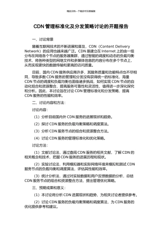 CDN管理标准化及分发策略研究的开题报告