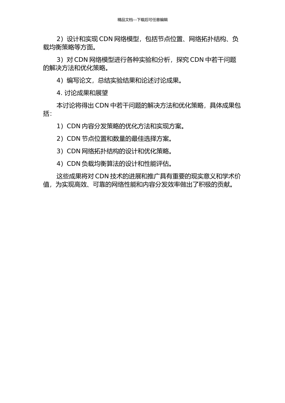 CDN中若干问题的研究与仿真的开题报告_第2页