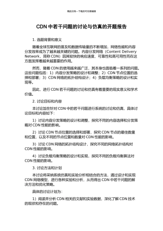 CDN中若干问题的研究与仿真的开题报告