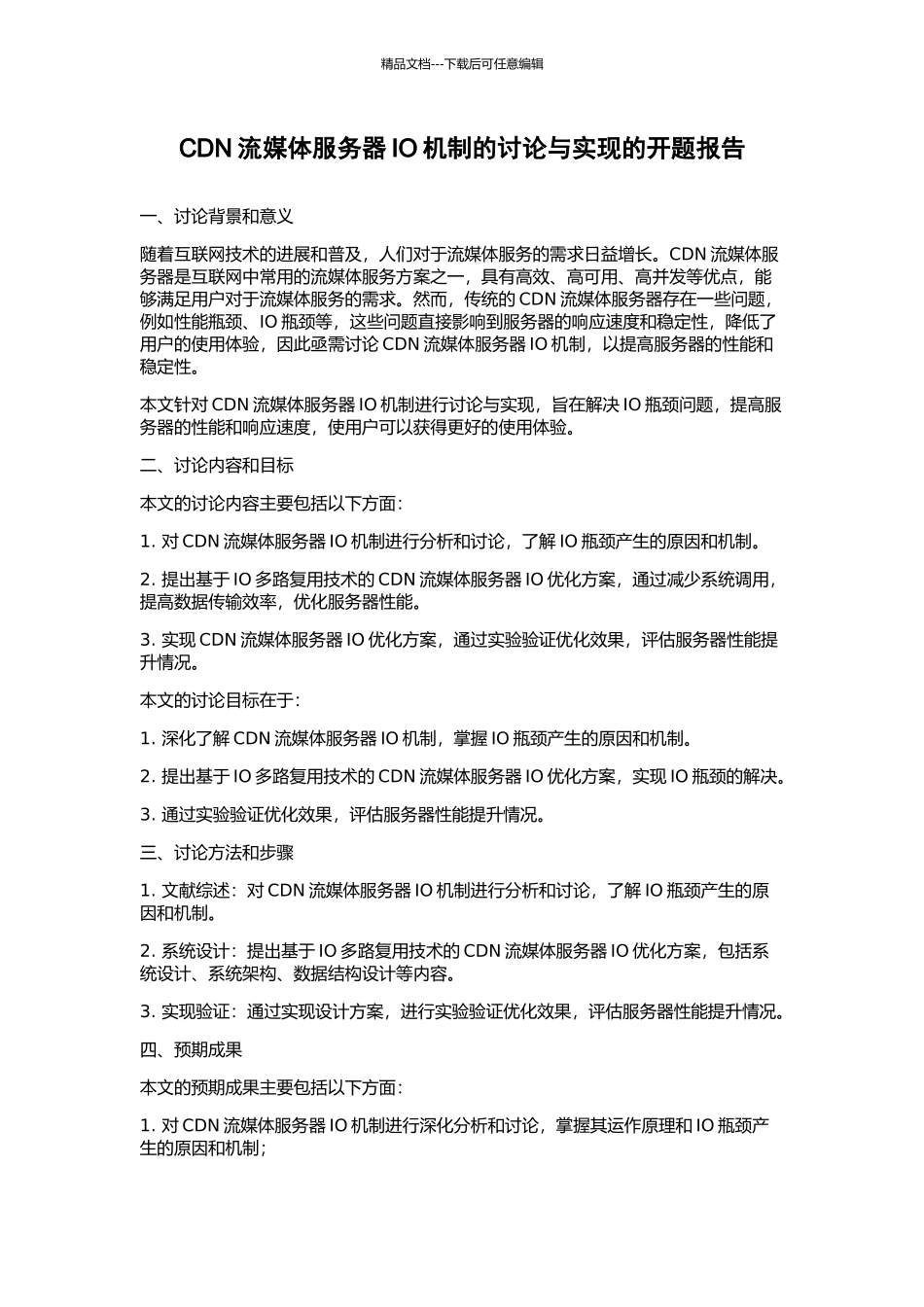 CDN流媒体服务器IO机制的研究与实现的开题报告_第1页
