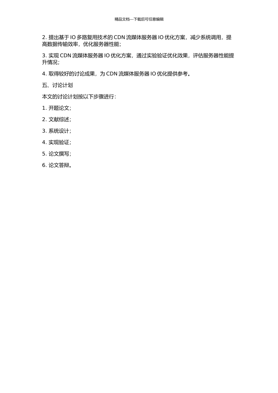 CDN流媒体服务器IO机制的研究与实现的开题报告_第2页