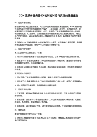 CDN流媒体服务器IO机制的研究与实现的开题报告