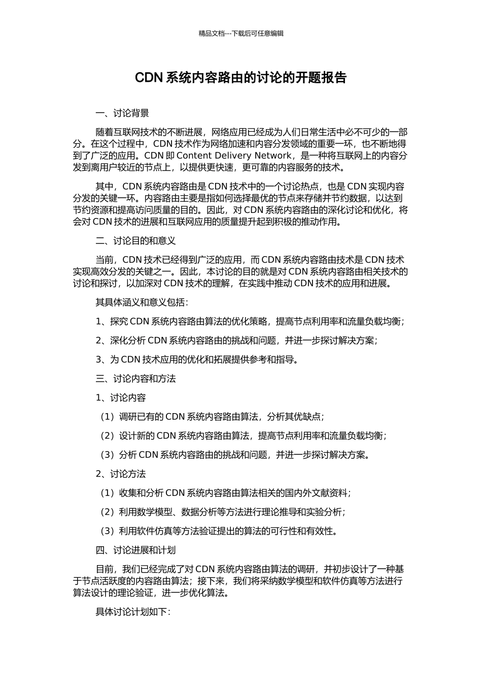 CDN系统内容路由的研究的开题报告_第1页
