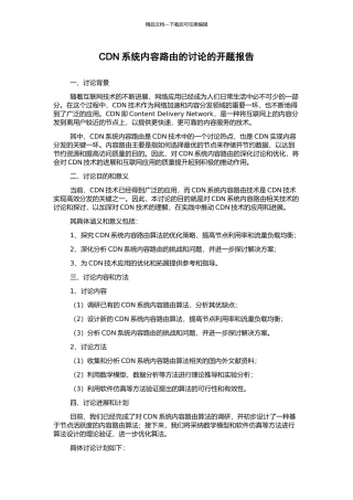 CDN系统内容路由的研究的开题报告
