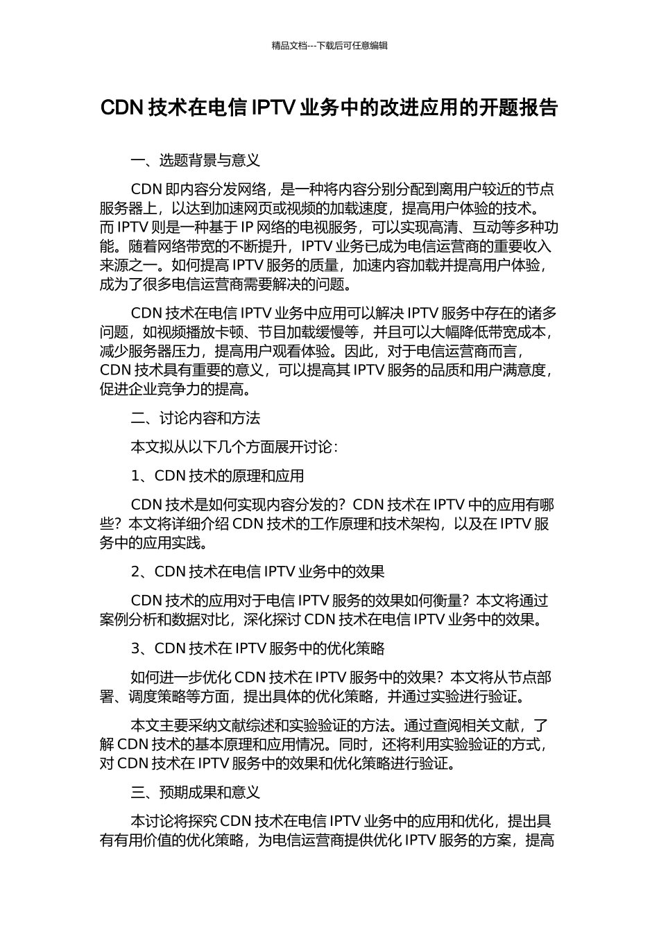 CDN技术在电信IPTV业务中的改进应用的开题报告_第1页