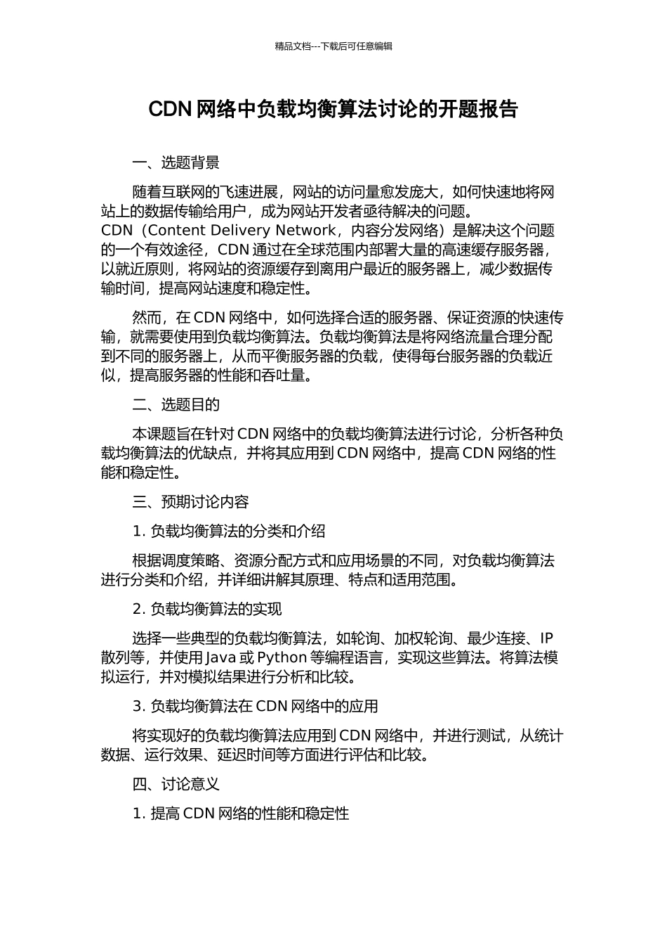 CDN网络中负载均衡算法研究的开题报告_第1页