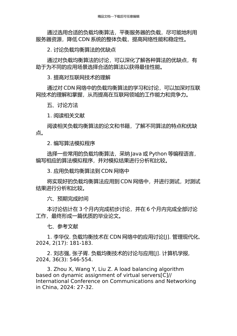 CDN网络中负载均衡算法研究的开题报告_第2页