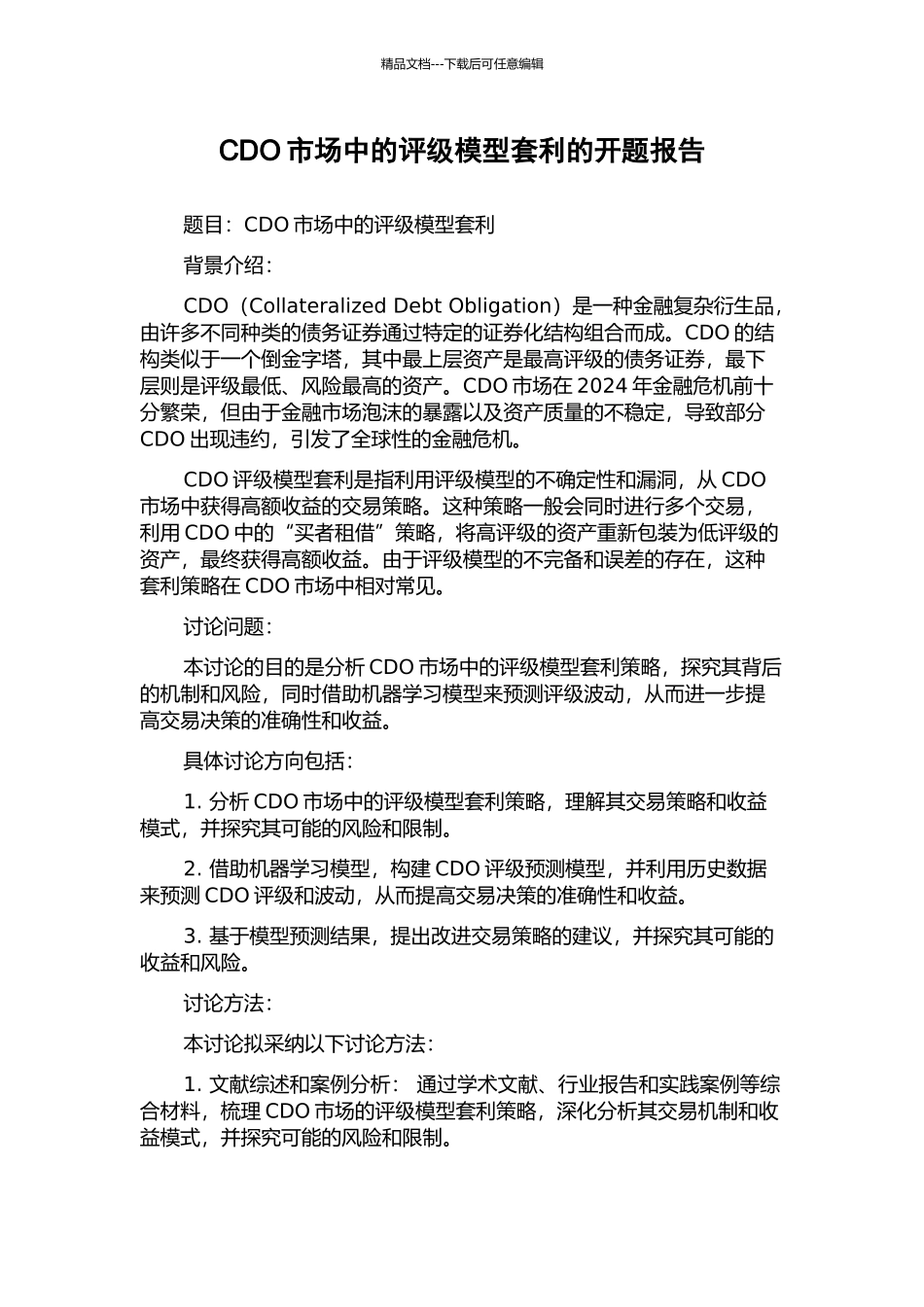 CDO市场中的评级模型套利的开题报告_第1页