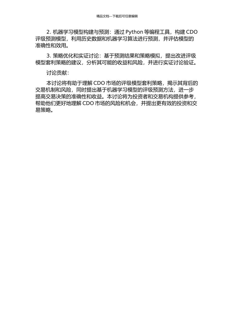 CDO市场中的评级模型套利的开题报告_第2页