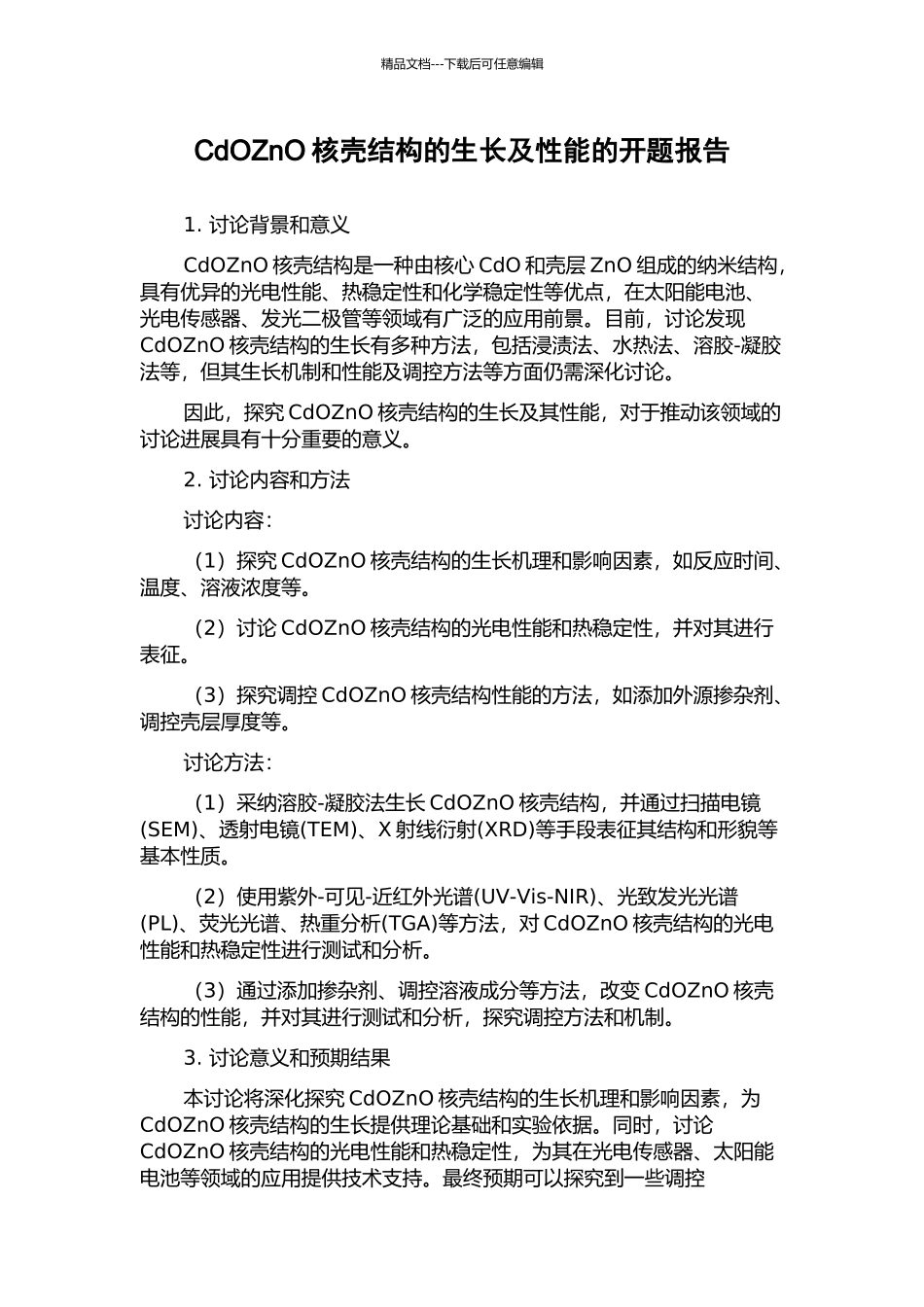 CdOZnO核壳结构的生长及性能的开题报告_第1页