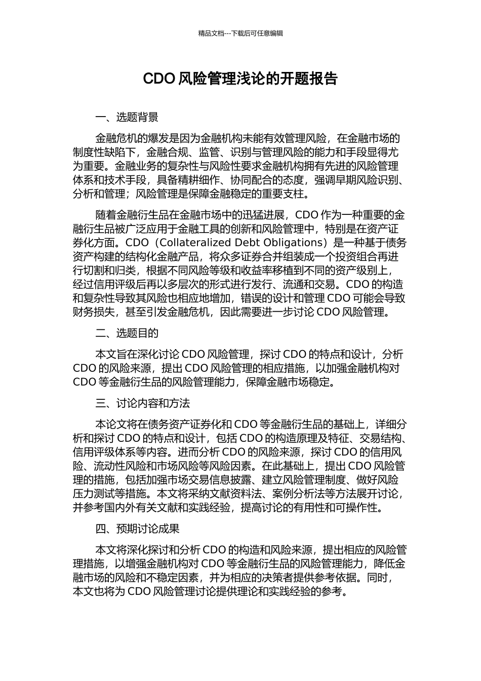CDO风险管理浅论的开题报告_第1页