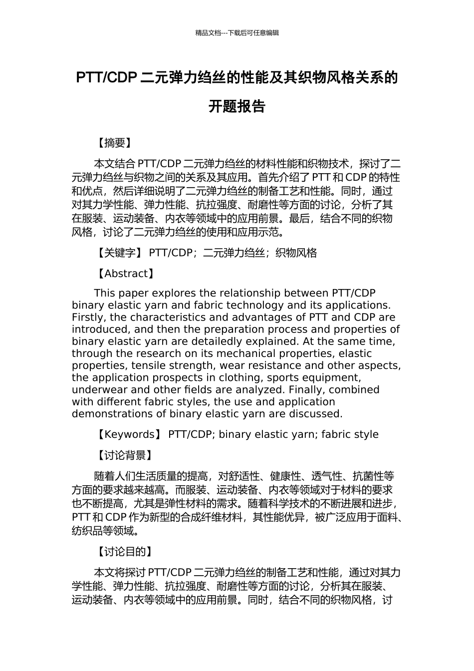 CDP二元弹力绉丝的性能及其织物风格关系的开题报告_第1页