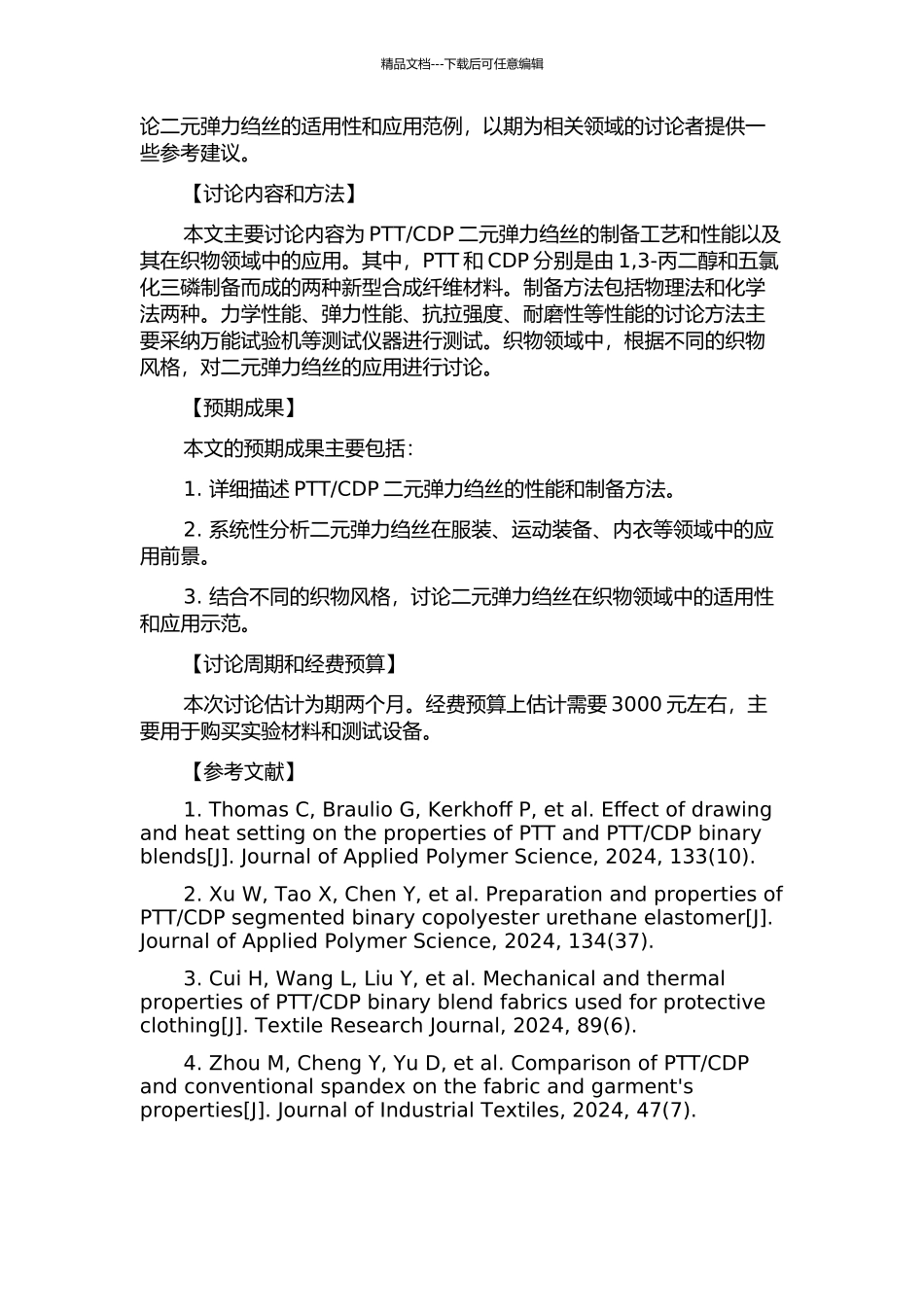 CDP二元弹力绉丝的性能及其织物风格关系的开题报告_第2页
