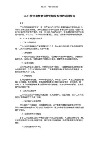 CDR投资者权利保护的制度构想的开题报告