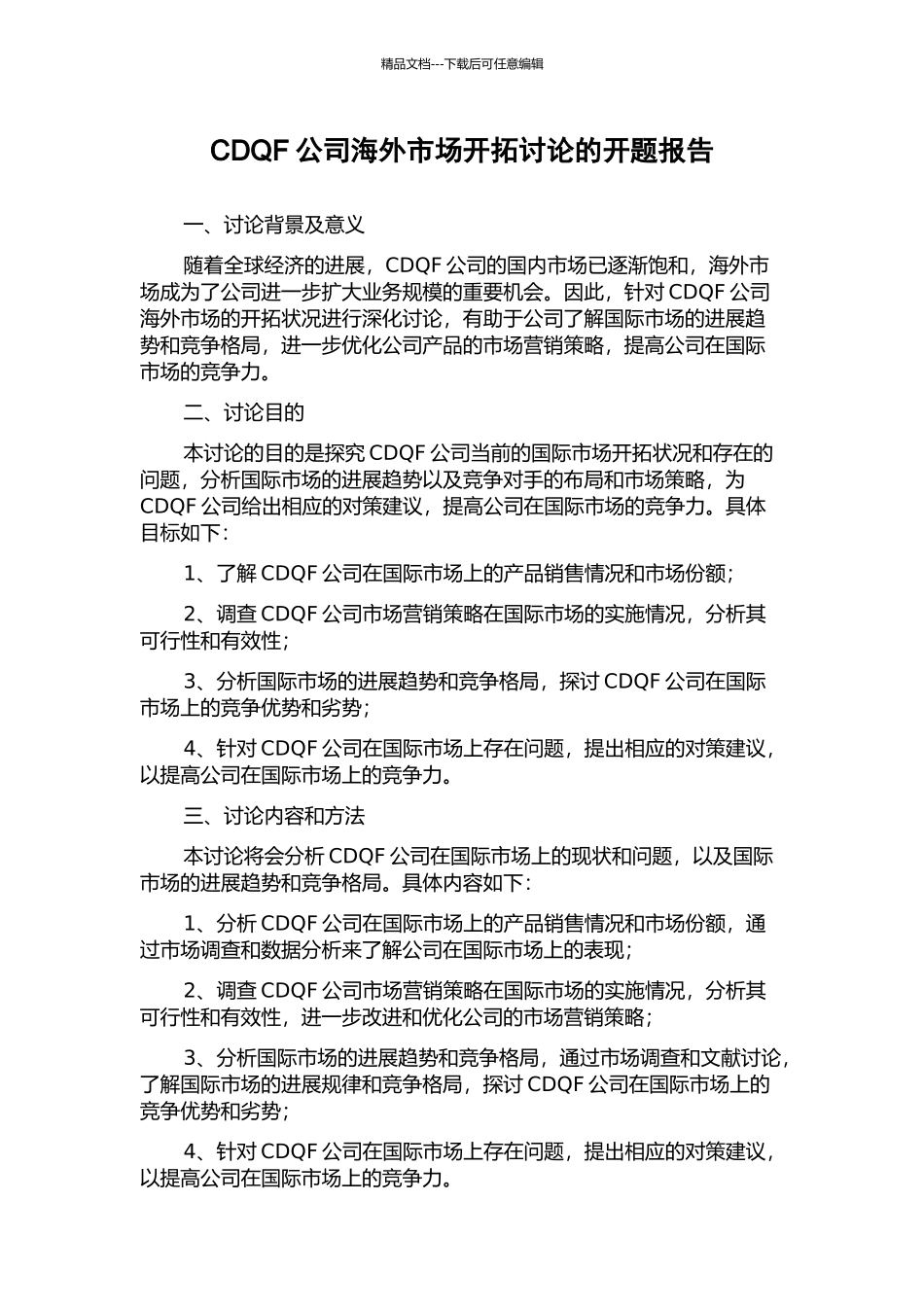 CDQF公司海外市场开拓研究的开题报告_第1页