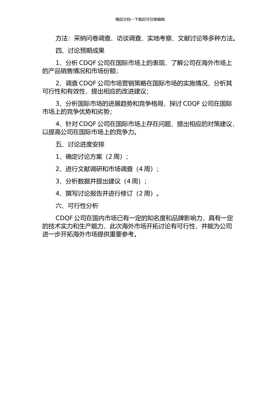 CDQF公司海外市场开拓研究的开题报告_第2页