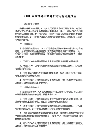 CDQF公司海外市场开拓研究的开题报告