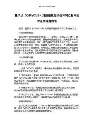 CdS)对细胞氧化损伤和凋亡影响的研究的开题报告