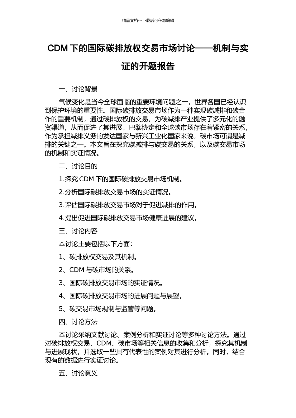 CDM下的国际碳排放权交易市场研究——机制与实证的开题报告_第1页