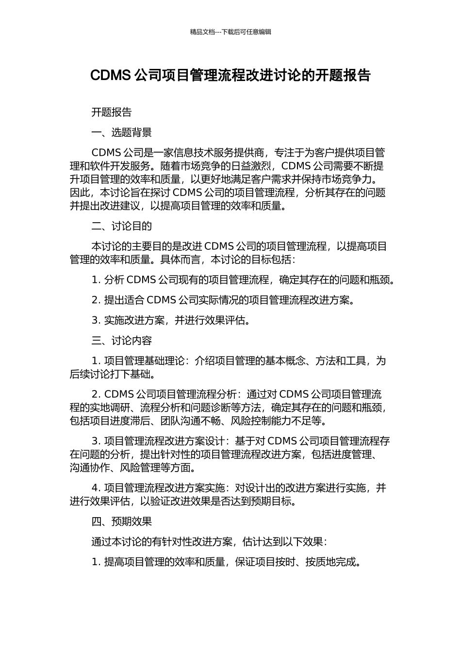 CDMS公司项目管理流程改进研究的开题报告_第1页