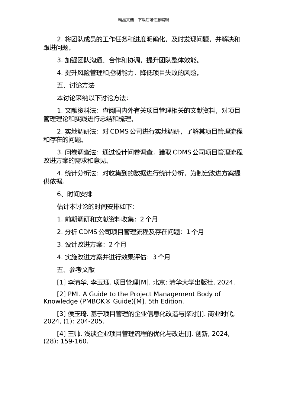 CDMS公司项目管理流程改进研究的开题报告_第2页
